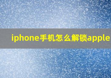 iphone手机怎么解锁apple id